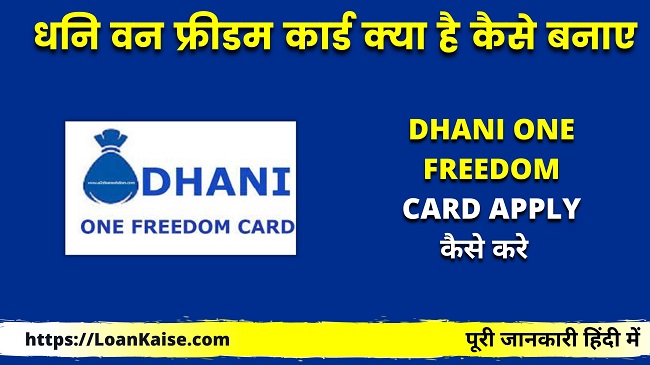 धनि वन फ्रीडम कार्ड क्या है कैसे बनाए Dhani One Freedom Card Apply Online