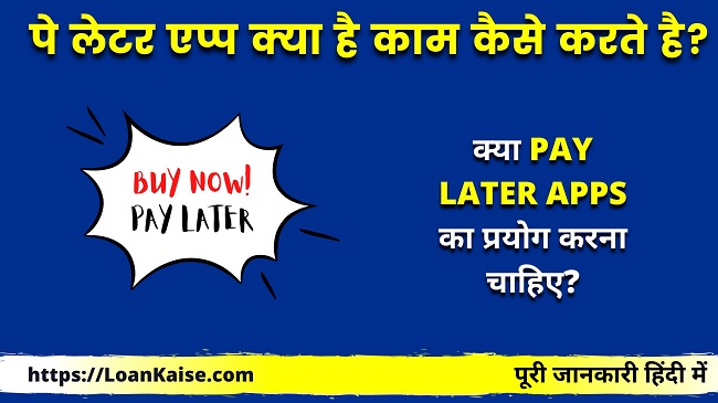 पे लेटर एप्प क्या है काम कैसे करते है (Pay Later App In Hindi)