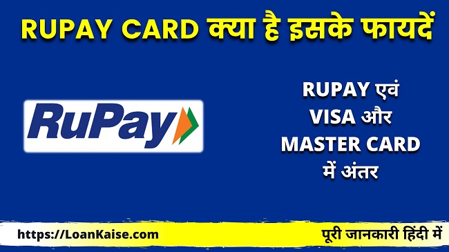 Rupay Card क्या है इसके फायदें (Rupay एवं Visa और Master Card में अंतर)