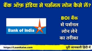 बैंक ऑफ़ इंडिया से पर्सनल लोन कैसे लें (Bank Of India Se Personal Loan Kaise Le)