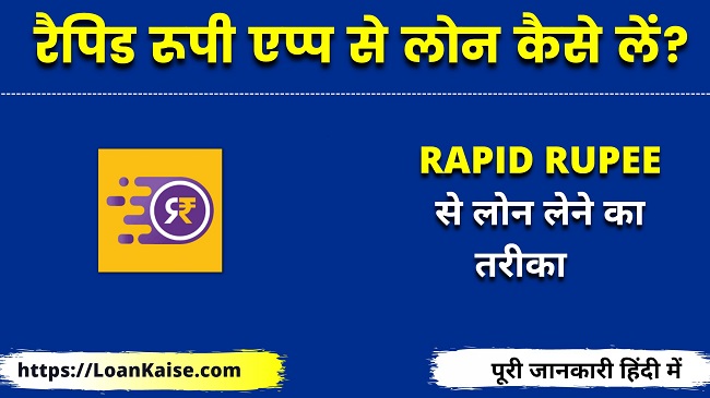 रैपिड रूपी एप्प से लोन कैसे लें (Rapid Rupee Loan App Se Loan Kaise Le) Rapid Rupee