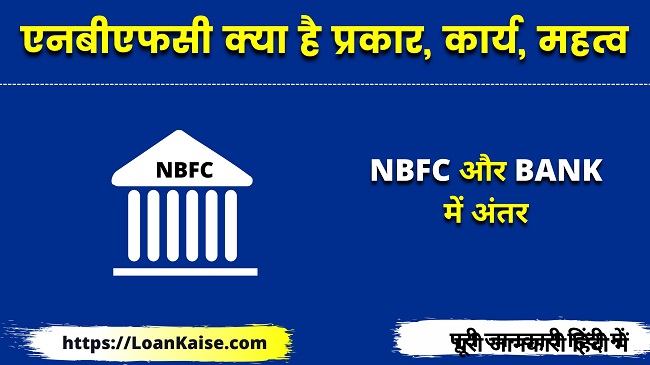 एनबीएफसी क्या है इसके प्रकार, कार्य, महत्व (NBFC और Bank में अंतर)
