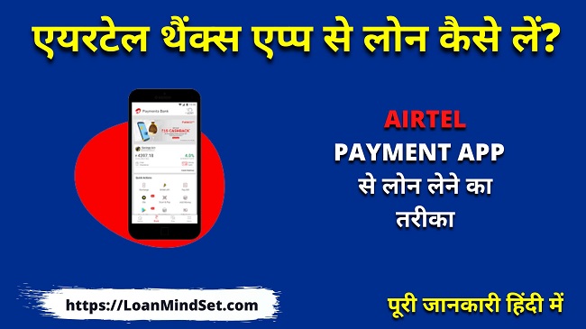 एयरटेल थैंक्स एप्प से लोन कैसे लें (Airtel Payment App Se Loan Kaise Le)
